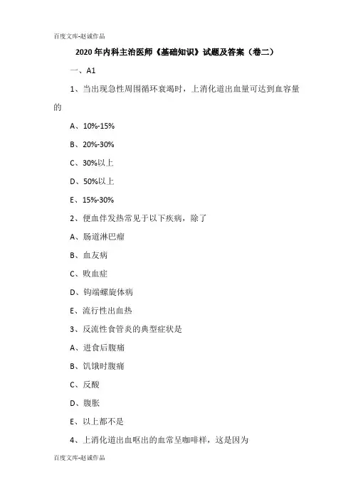 2020年内科主治医师《基础知识》试题及答案(卷二)