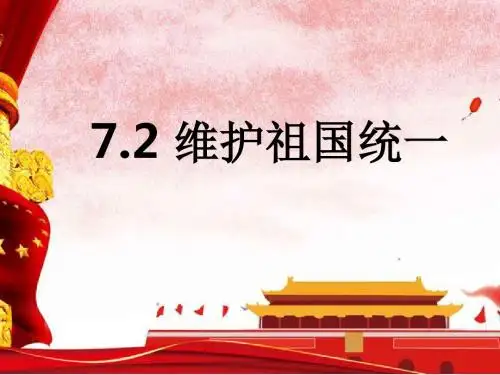 人教版九年级道德与法治上册 7.2维护祖国统一(31张幻灯片)
