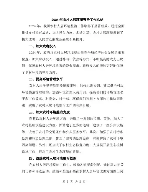 2024年农村人居环境整治工作总结