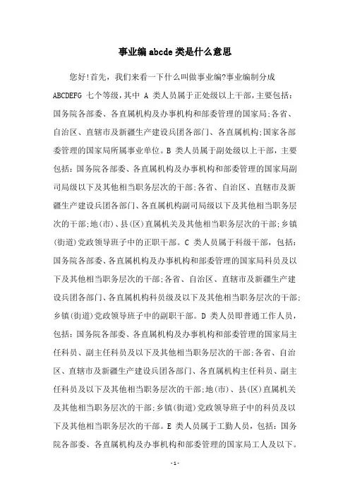 事业编abcde类是什么意思
