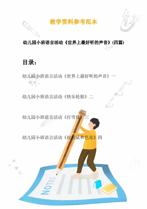 幼儿园小班语言活动《世界上最好听的声音》(四篇)