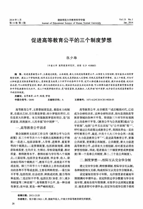 促进高等教育公平的三个制度梦想