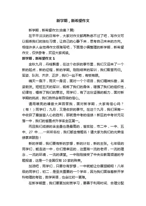 新学期，新希望作文