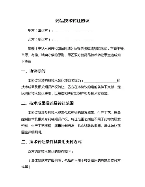 药品技术转让协议