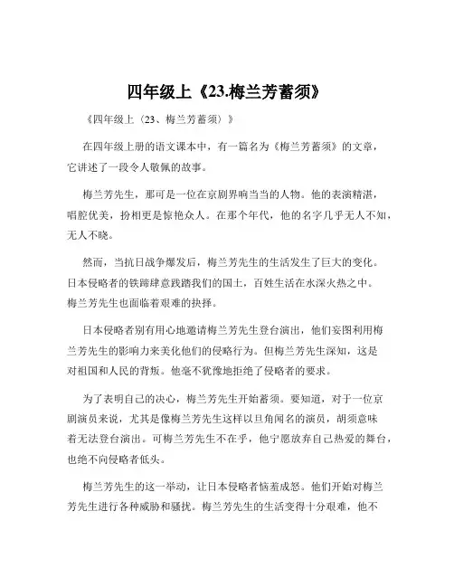 四年级上《23.梅兰芳蓄须》