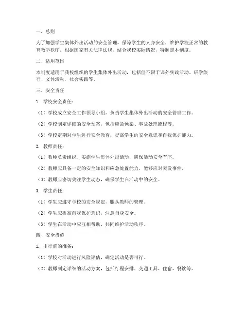 学生集体外出活动安全管理制度
