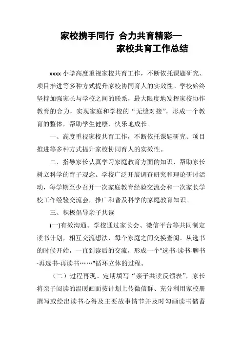 小学家校共育工作总结