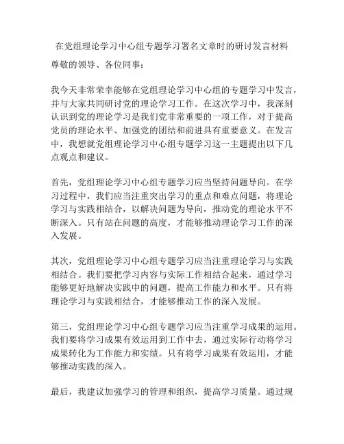 在党组理论学习中心组专题学习署名文章时的研讨发言材料
