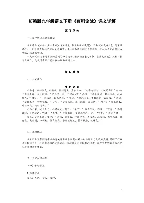 部编版九年级语文下册《曹刿论战》课文详解