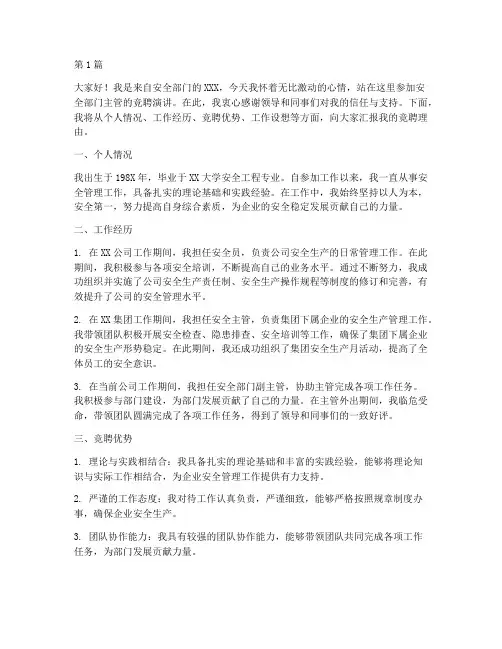安全部门主管竞聘演讲稿(3篇)
