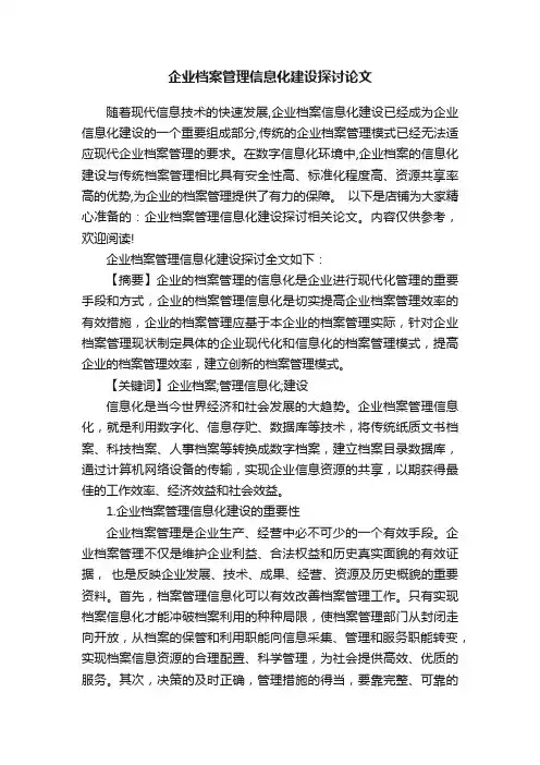 企业档案管理信息化建设探讨论文
