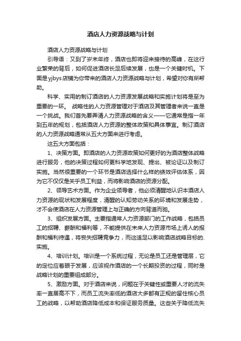 酒店人力资源战略与计划