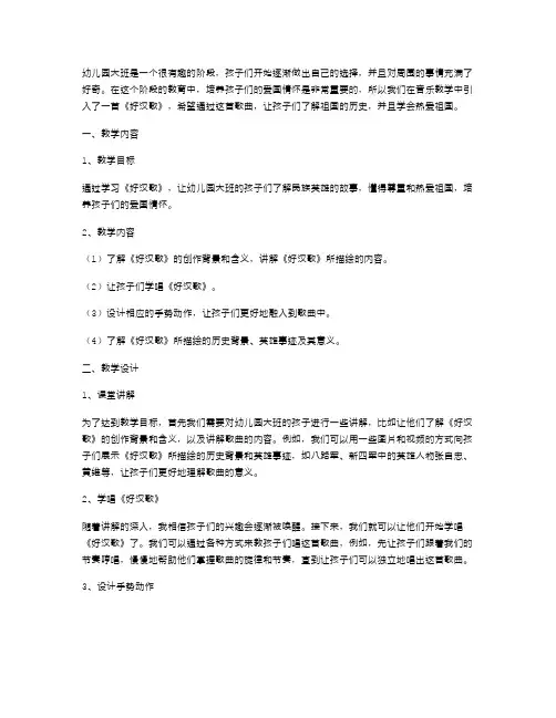 幼儿园大班音乐《好汉歌》教案：让孩子学会爱国情怀