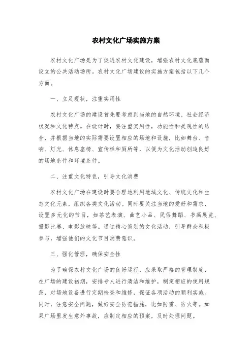 农村文化广场实施方案