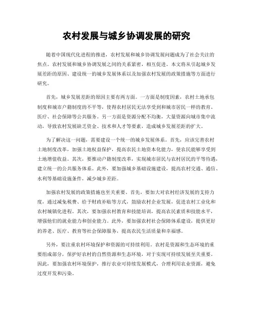 农村发展与城乡协调发展的研究