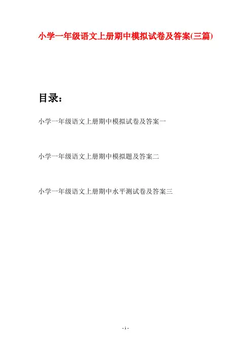 小学一年级语文上册期中模拟试卷及答案(三套)