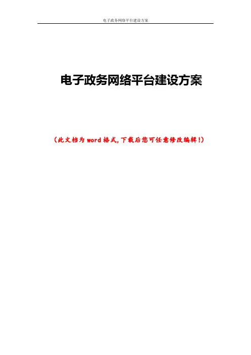 电子政务网络平台建设方案