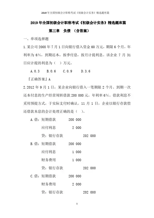 2019年全国初级会计职称考试《初级会计实务》精选题库篇--第三章  负债(含答案)