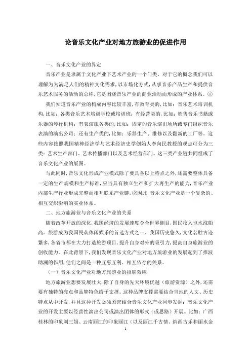 论音乐文化产业对地方旅游业的促进作用