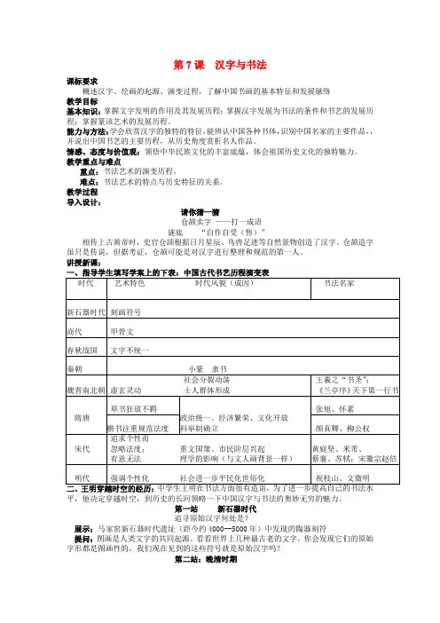 高中历史第二单元第7课汉字和书法教案岳麓版必修