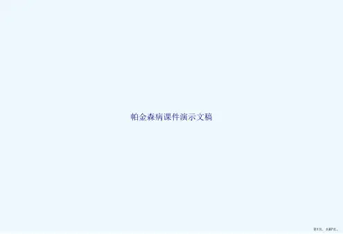 帕金森病课件演示文稿