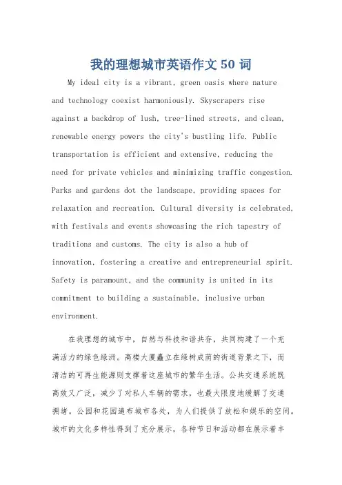 我的理想城市英语作文50词