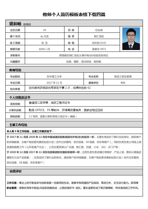 教师个人简历模板表格下载四篇