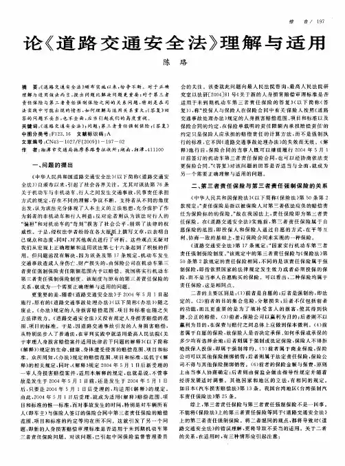 论《道路交通安全法》理解与适用