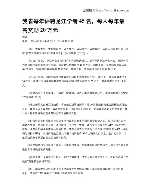 我省每年评聘龙江学者45名,每人每年最高奖励20万元