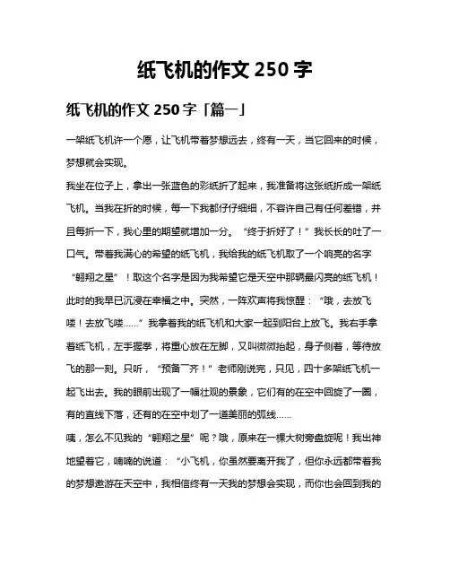 纸飞机的作文250字