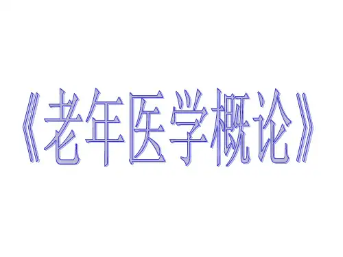 【老年基础医学学习资料】_老年医学概述、人口与社会的老龄化PPT