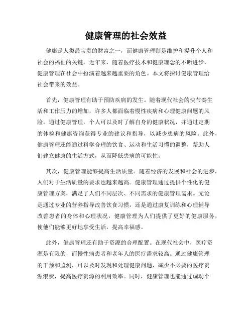 健康管理的社会效益