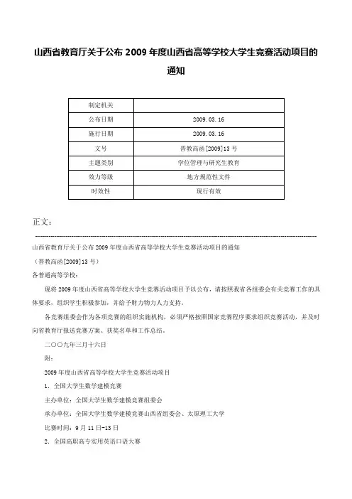 山西省教育厅关于公布2009年度山西省高等学校大学生竞赛活动项目的通知-晋教高函[2009]13号
