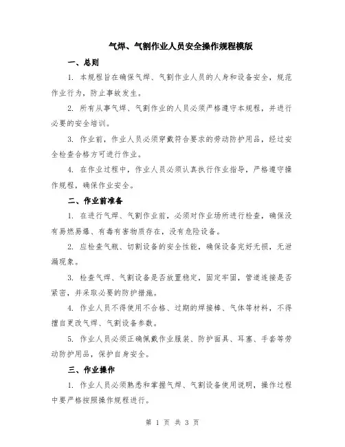 气焊、气割作业人员安全操作规程模版