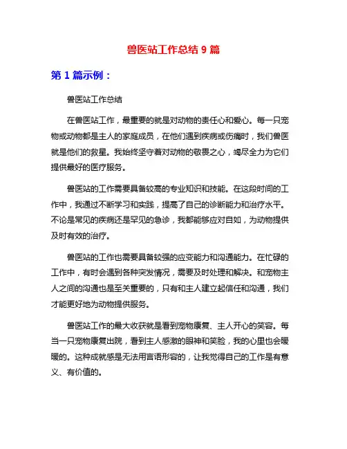 兽医站工作总结9篇