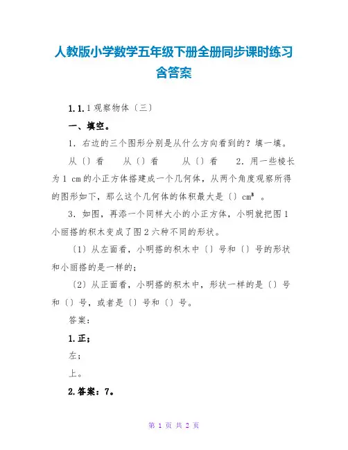 人教版小学数学五年级下册全册同步课时练习含答案