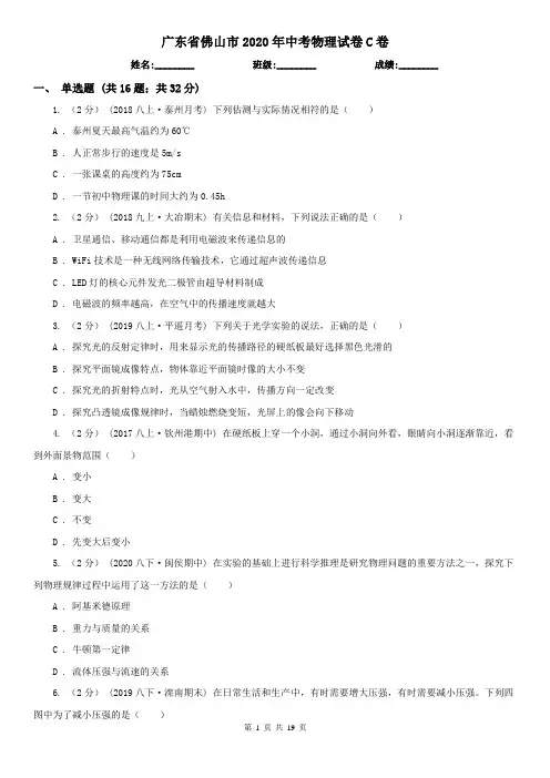 广东省佛山市2020年中考物理试卷C卷