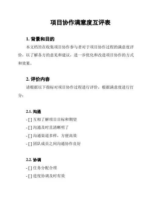 项目协作满意度互评表
