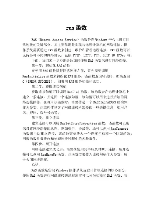 ras函数
