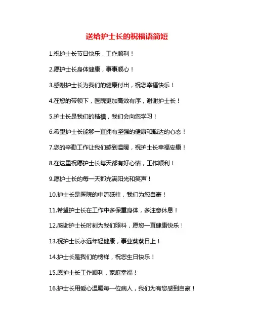 送给护士长的祝福语简短