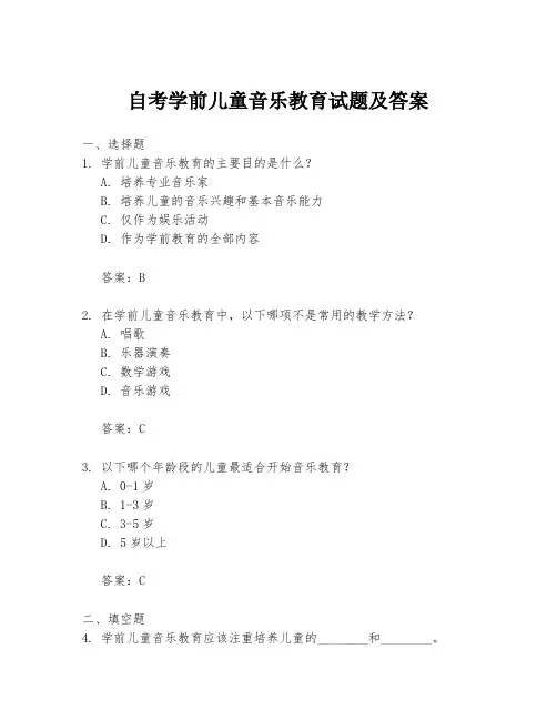自考学前儿童音乐教育试题及答案