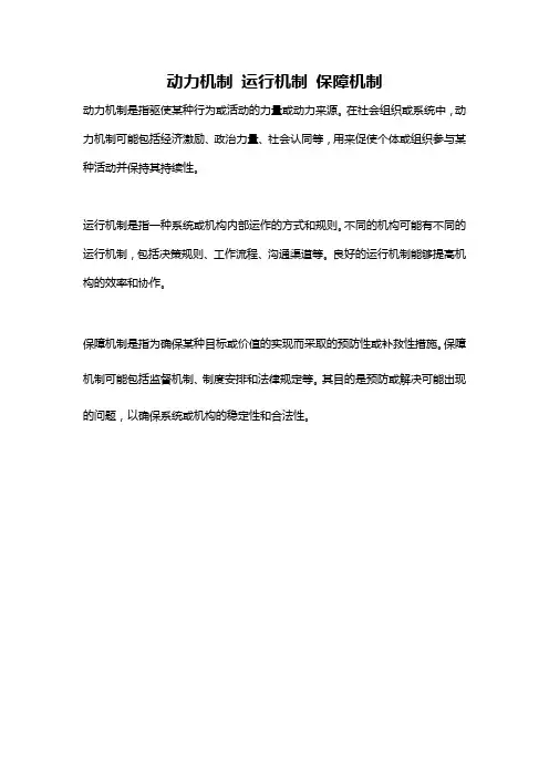 动力机制 运行机制 保障机制