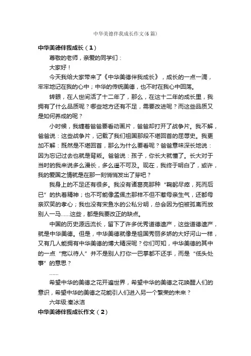 中华美德伴我成长作文（6篇）_关于成长的作文_