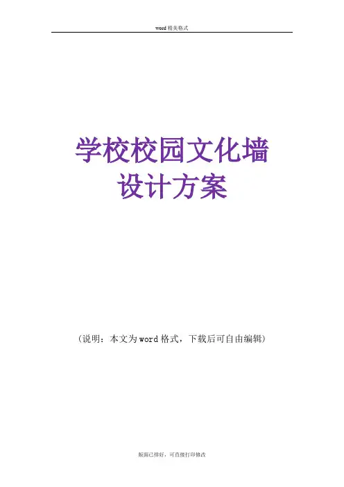 学校校园文化墙设计方案
