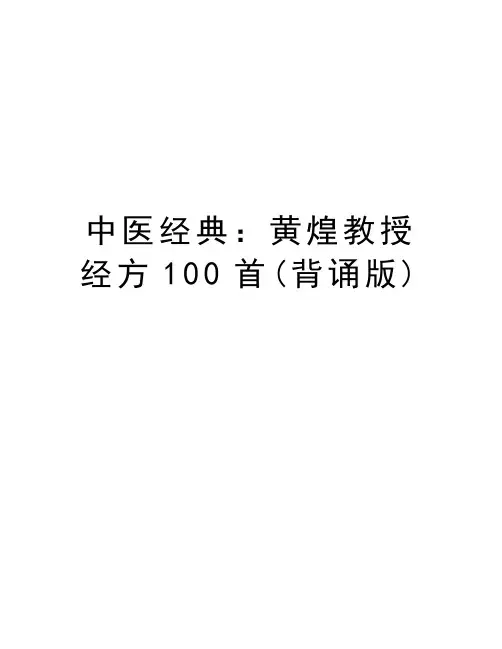 中医经典：黄煌教授经方100首(背诵版)教案资料