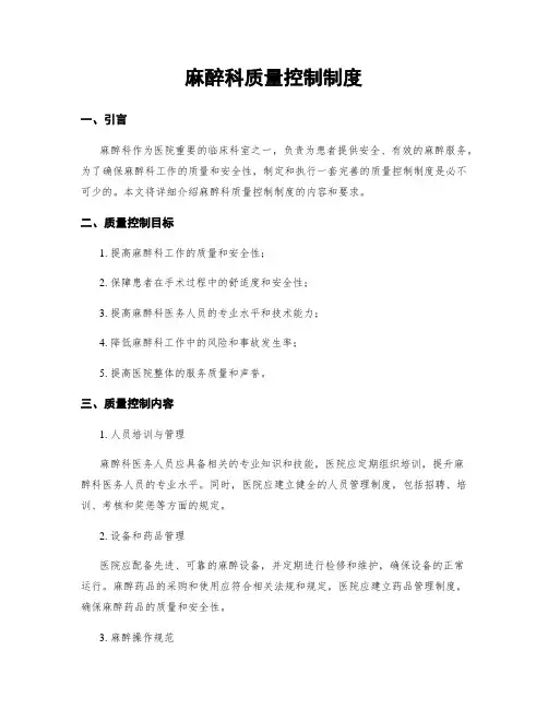麻醉科质量控制制度