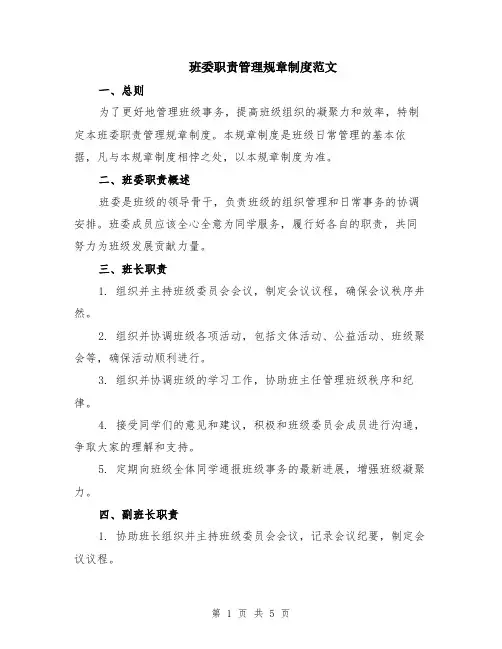 班委职责管理规章制度范文