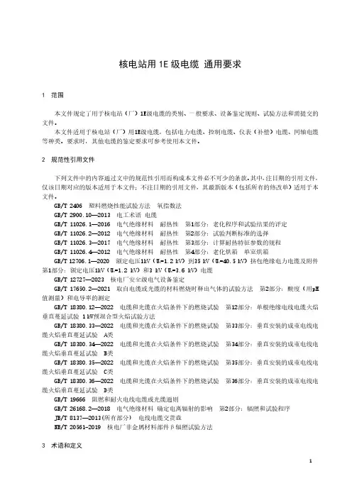 核电站用1E级电缆 通用要求-最新国标