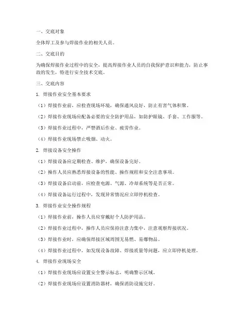 焊工安全技术交底百度模板