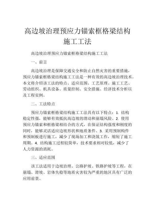 高边坡治理预应力锚索框格梁结构施工工法(2)